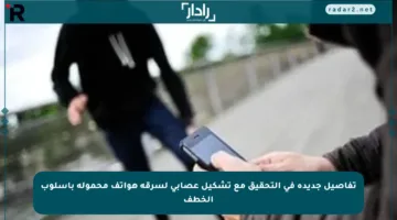 تفاصيل جديدة في التحقيق مع تشكيل عصابي لسرقة هواتف محمولة بأسلوب الخطف